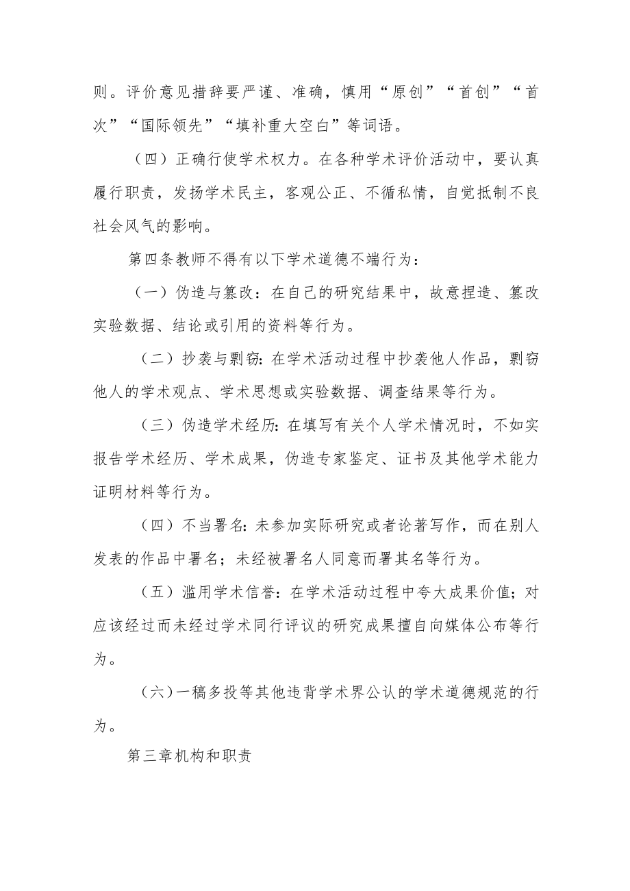 大学学院教师学术道德规范.docx_第2页