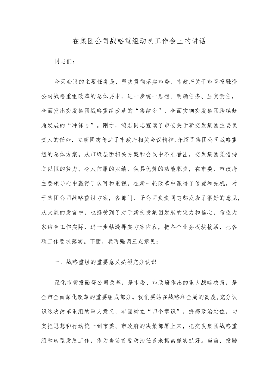 在集团公司战略重组动员工作会上的讲话.docx_第1页