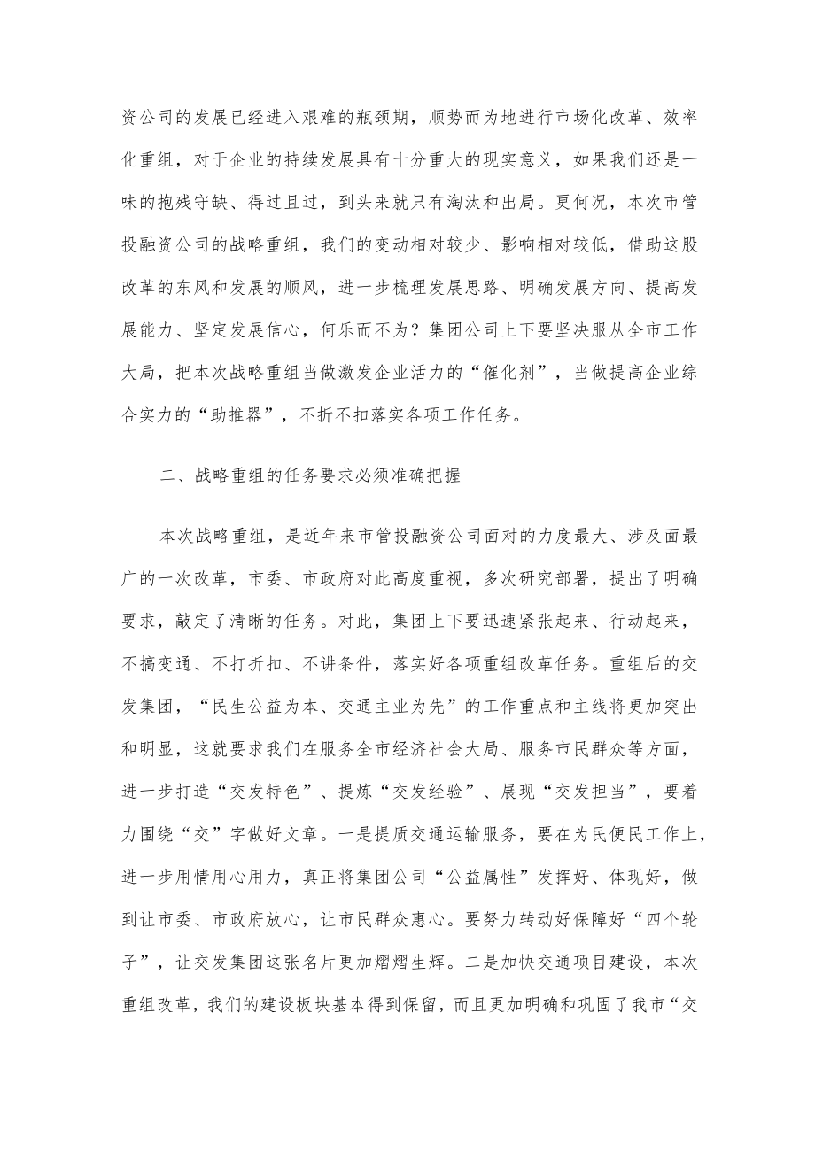 在集团公司战略重组动员工作会上的讲话.docx_第2页