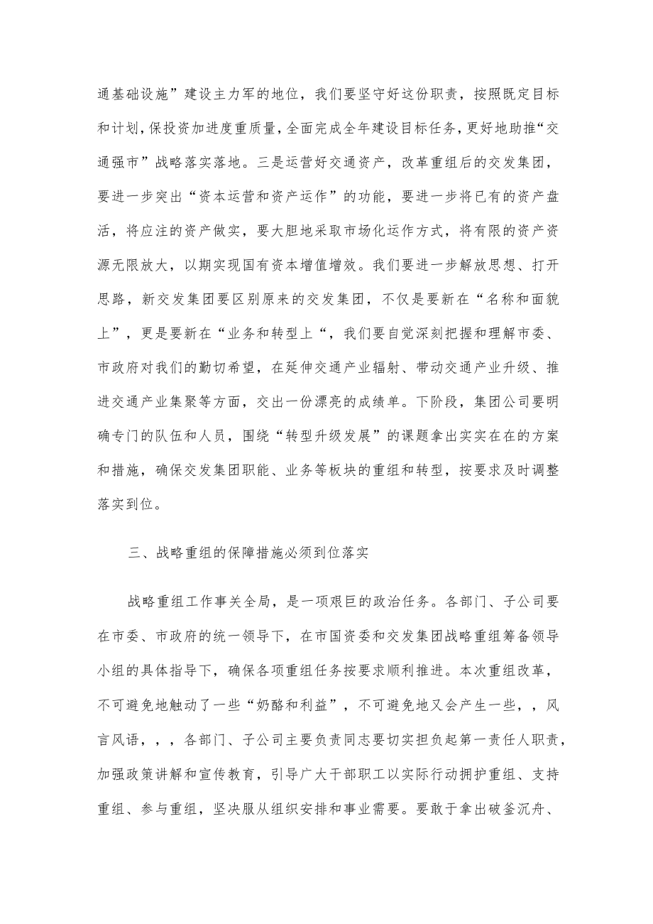 在集团公司战略重组动员工作会上的讲话.docx_第3页