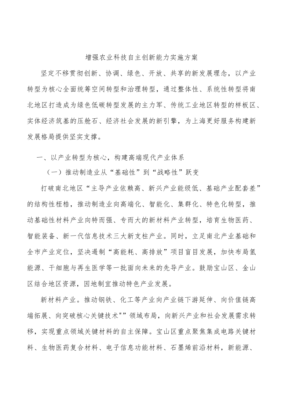 增强农业科技自主创新能力实施方案.docx_第1页