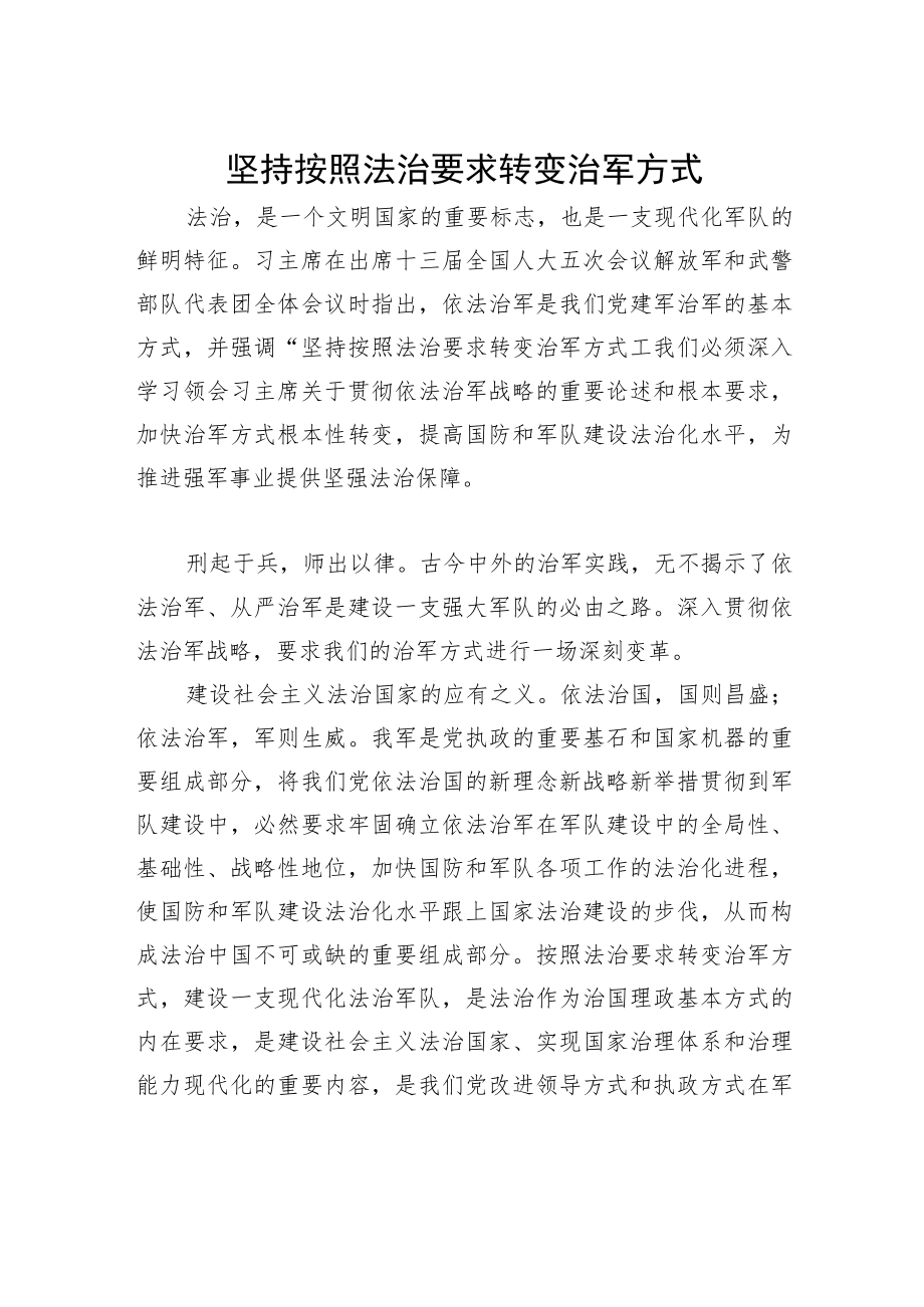 坚持按照法治要求转变治军方式.docx_第1页