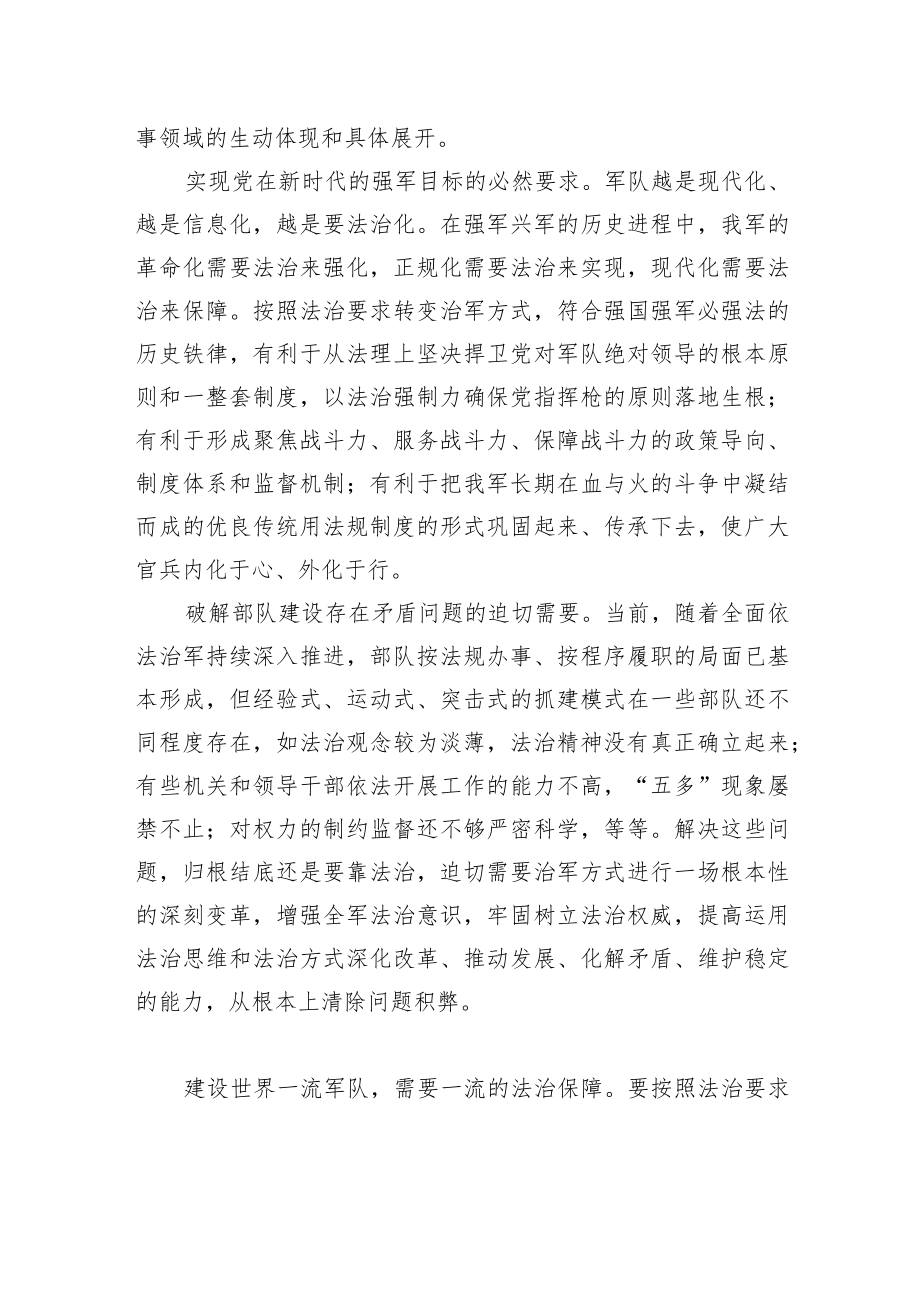 坚持按照法治要求转变治军方式.docx_第2页