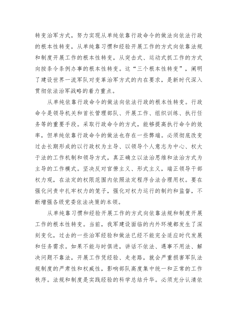 坚持按照法治要求转变治军方式.docx_第3页