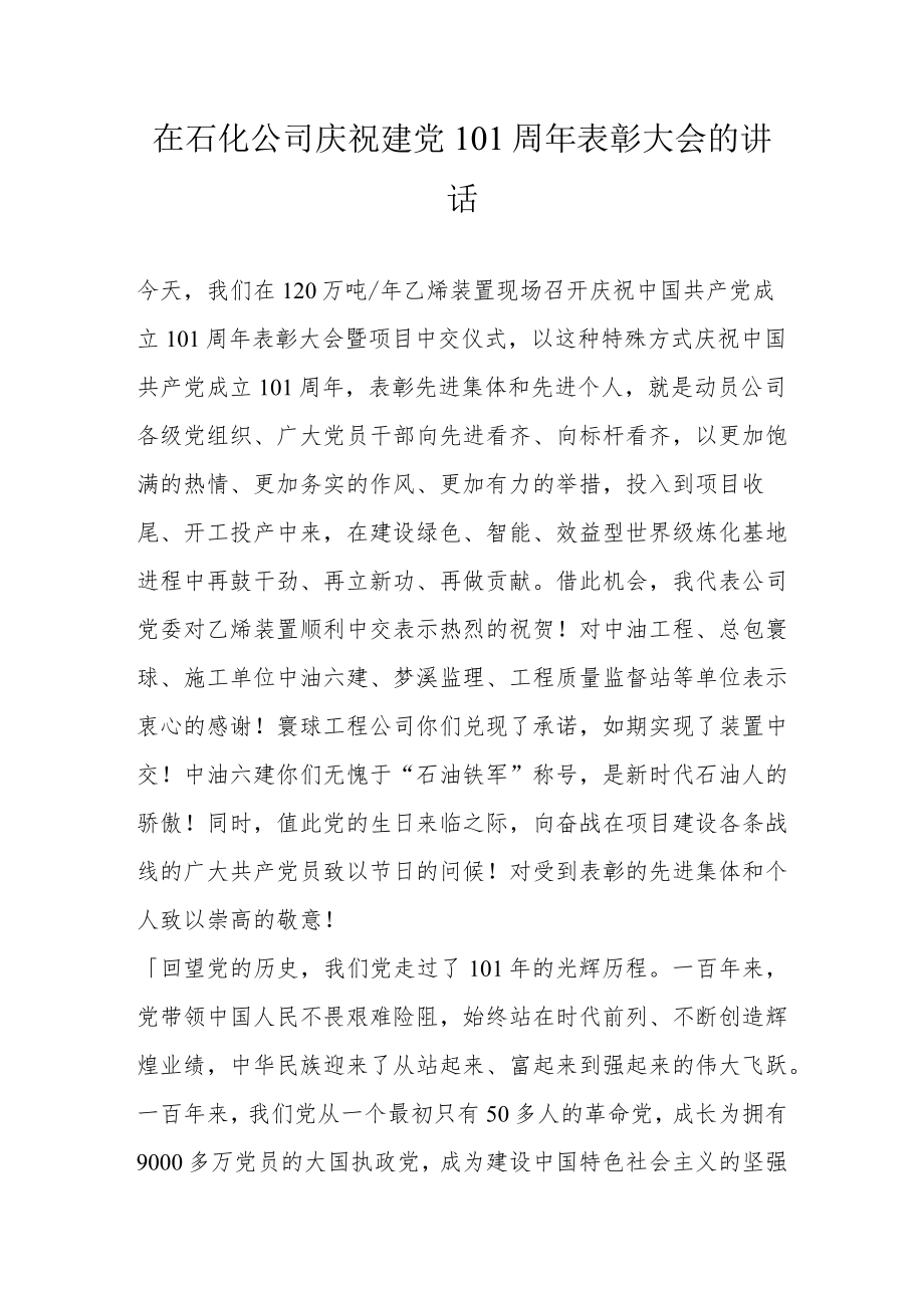 在石化公司庆祝建党101周表彰大会的讲话.docx_第1页