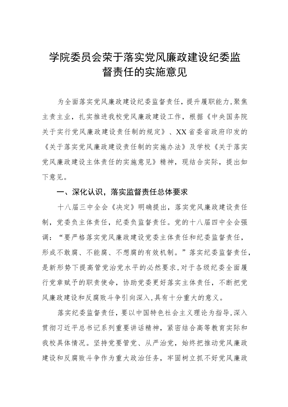 大学学院委员会荣于落实党风廉政建设纪委监督责任的实施意见.docx_第1页