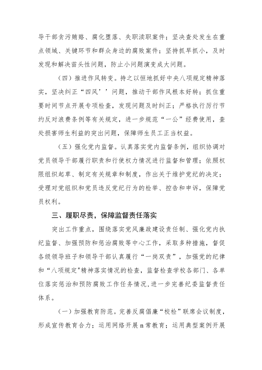 大学学院委员会荣于落实党风廉政建设纪委监督责任的实施意见.docx_第3页