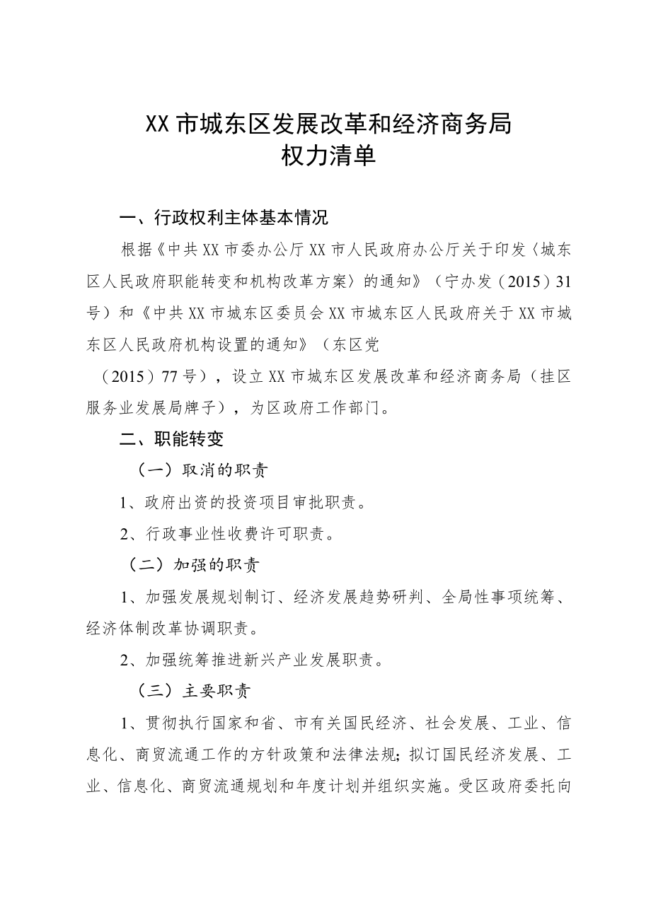 城东区发展改革和经济商务局权力清单.docx_第1页