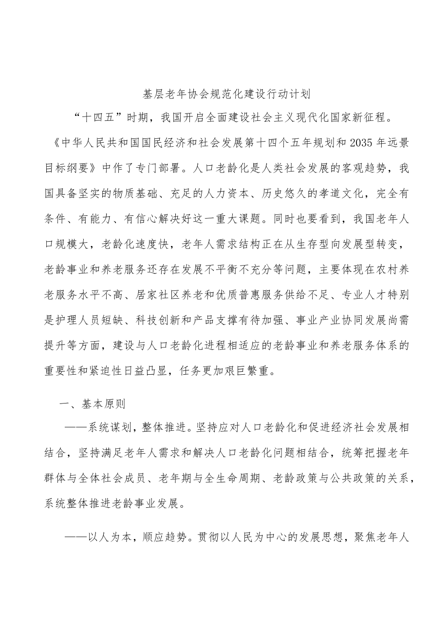 基层老协会规范化建设行动计划.docx_第1页