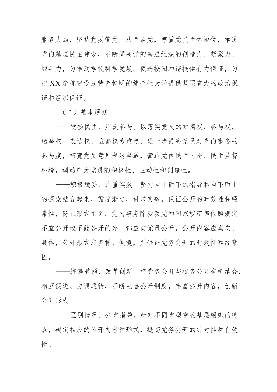 大学学院委员会关于推进党务公开工作的实施意见.docx_第2页