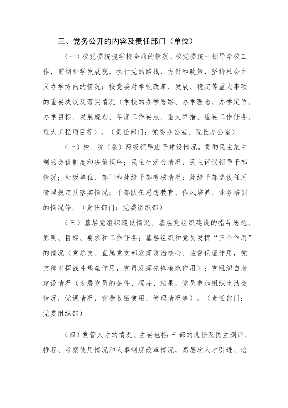 大学学院委员会关于推进党务公开工作的实施意见.docx_第3页