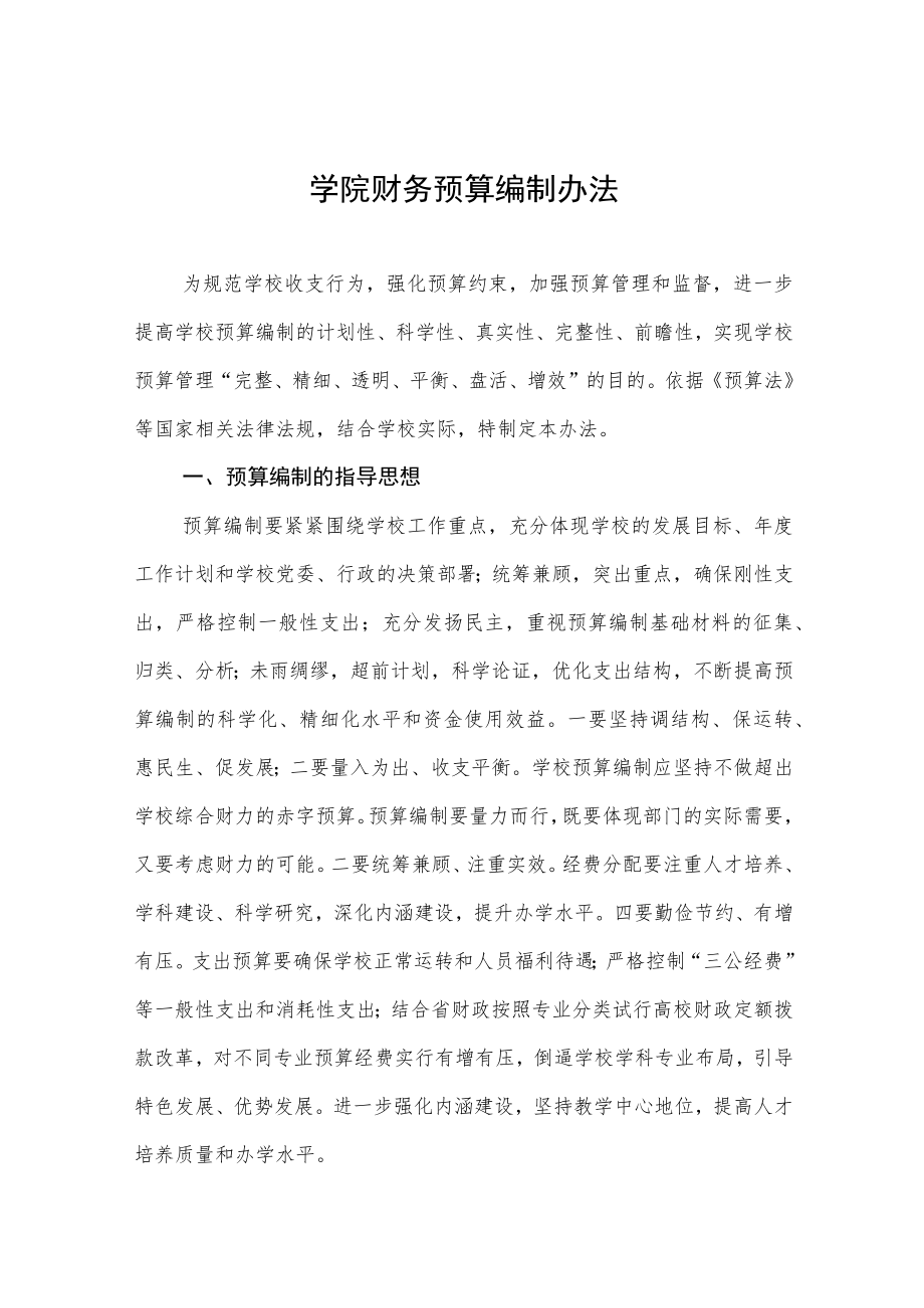 大学学院财务预算编制办法.docx_第1页