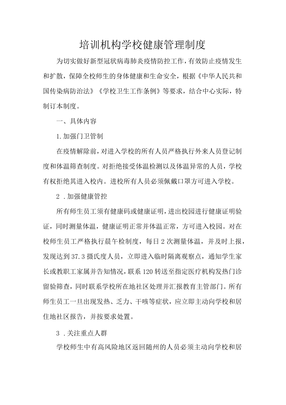 培训机构学校健康管理制度.docx_第1页