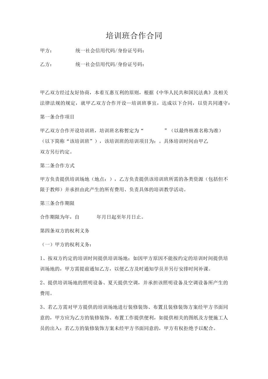 培训班合作合同（通用范本）.docx_第2页