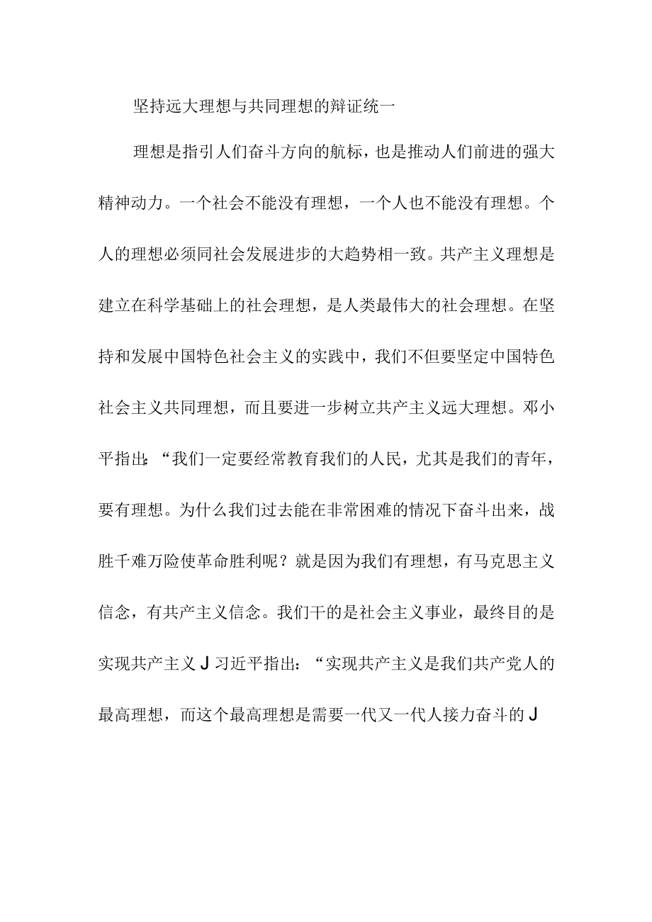 坚持远大理想与共同理想的辩证统一.docx_第1页