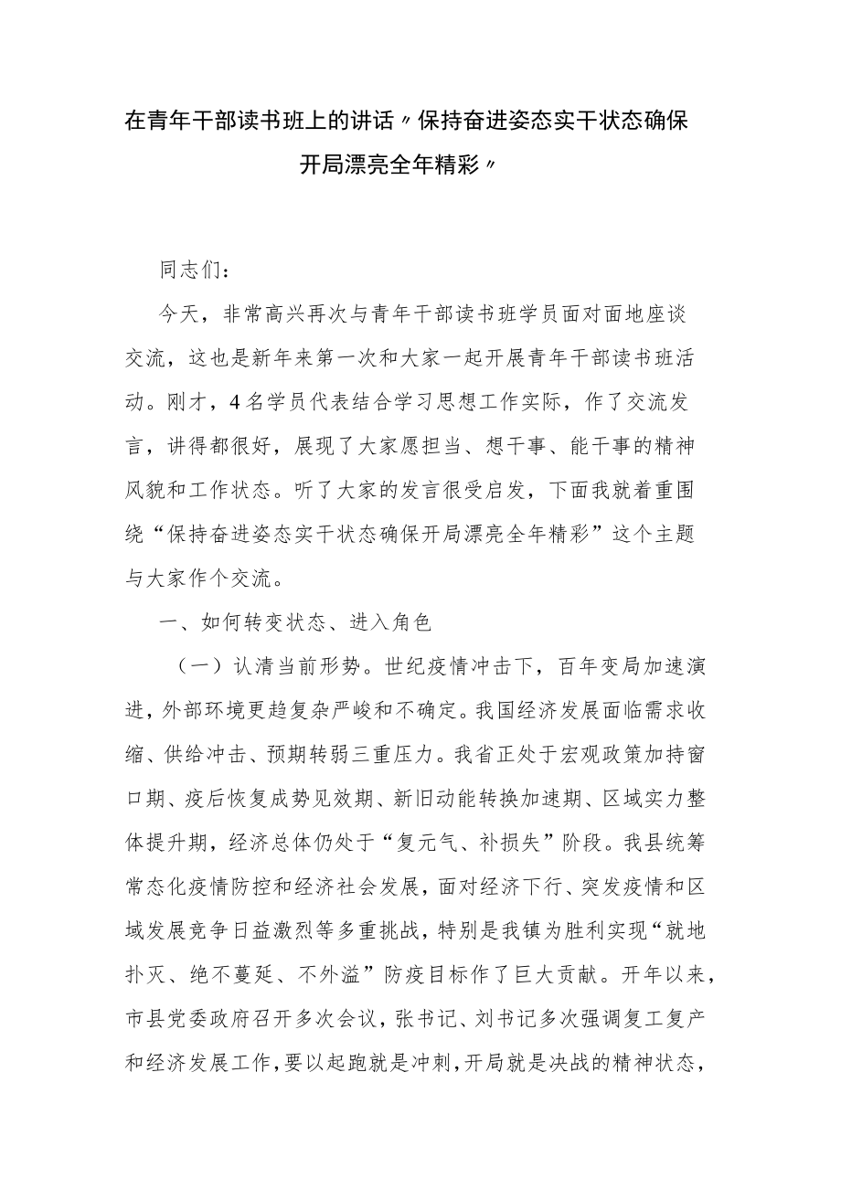 在青干部读书班上的讲话“保持奋进姿态实干状态 确保开局漂亮全精彩”.docx_第1页