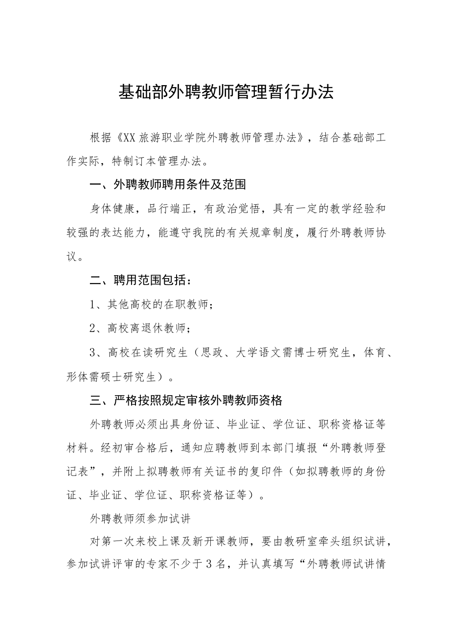 基础部外聘教师管理暂行办法.docx_第1页