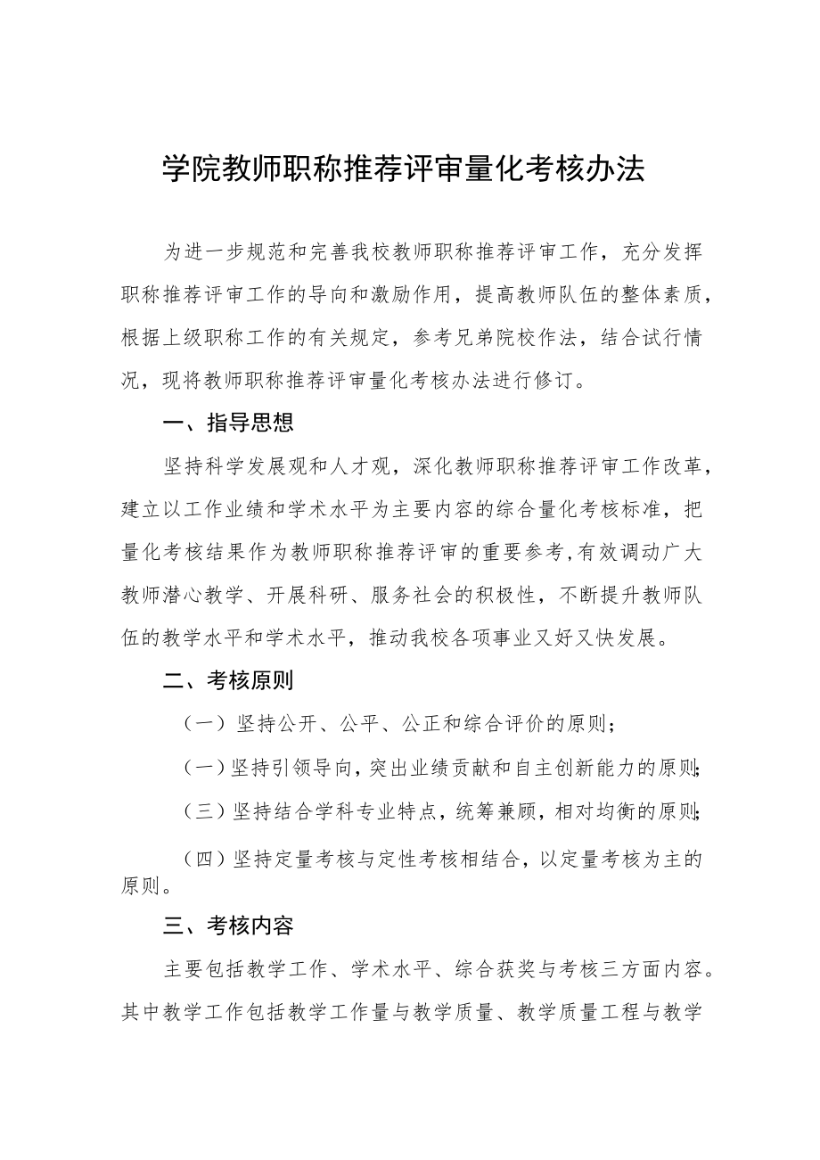 大学学院教师职称推荐评审量化考核办法.docx_第1页