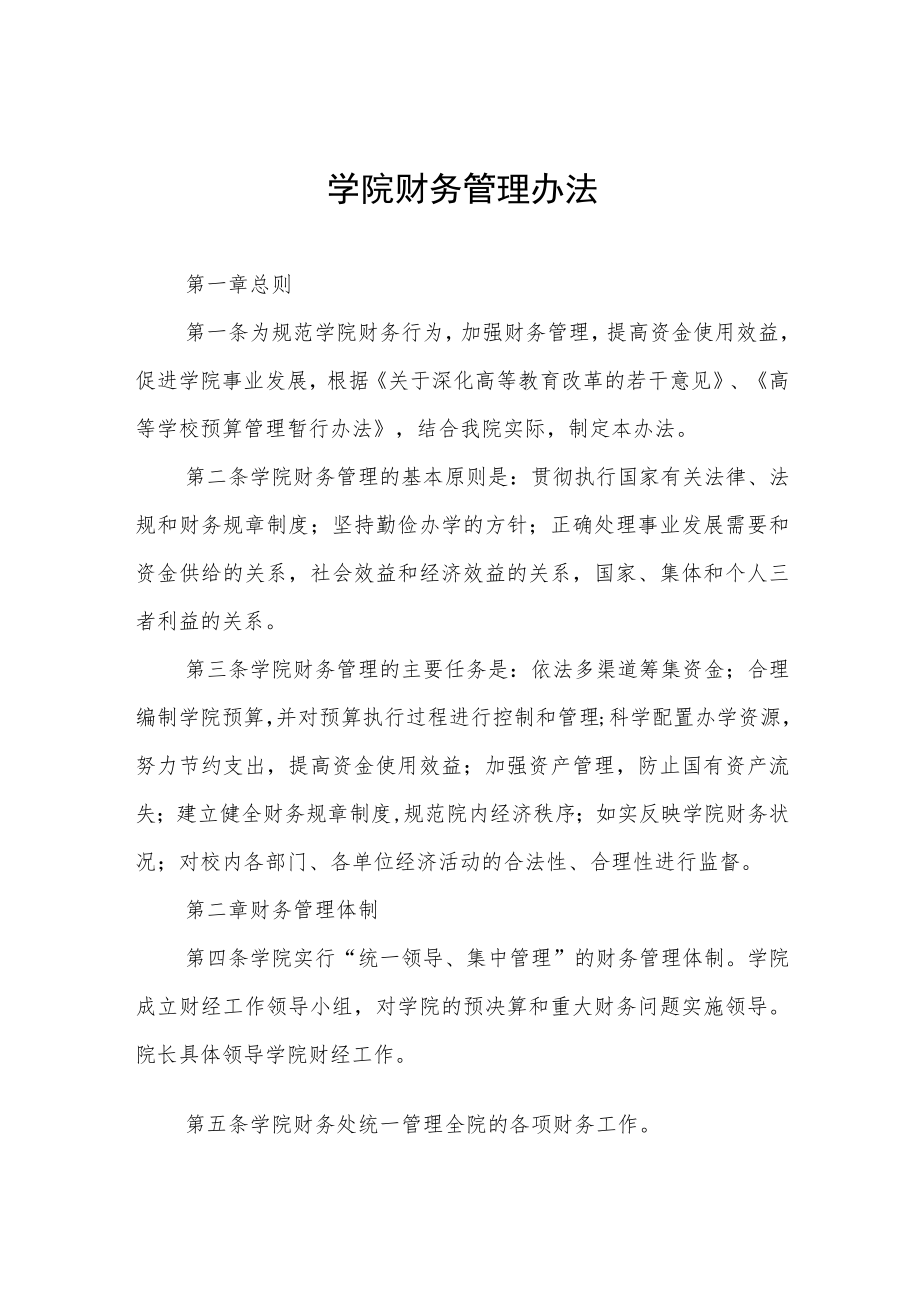 大学学院财务管理办法.docx_第1页