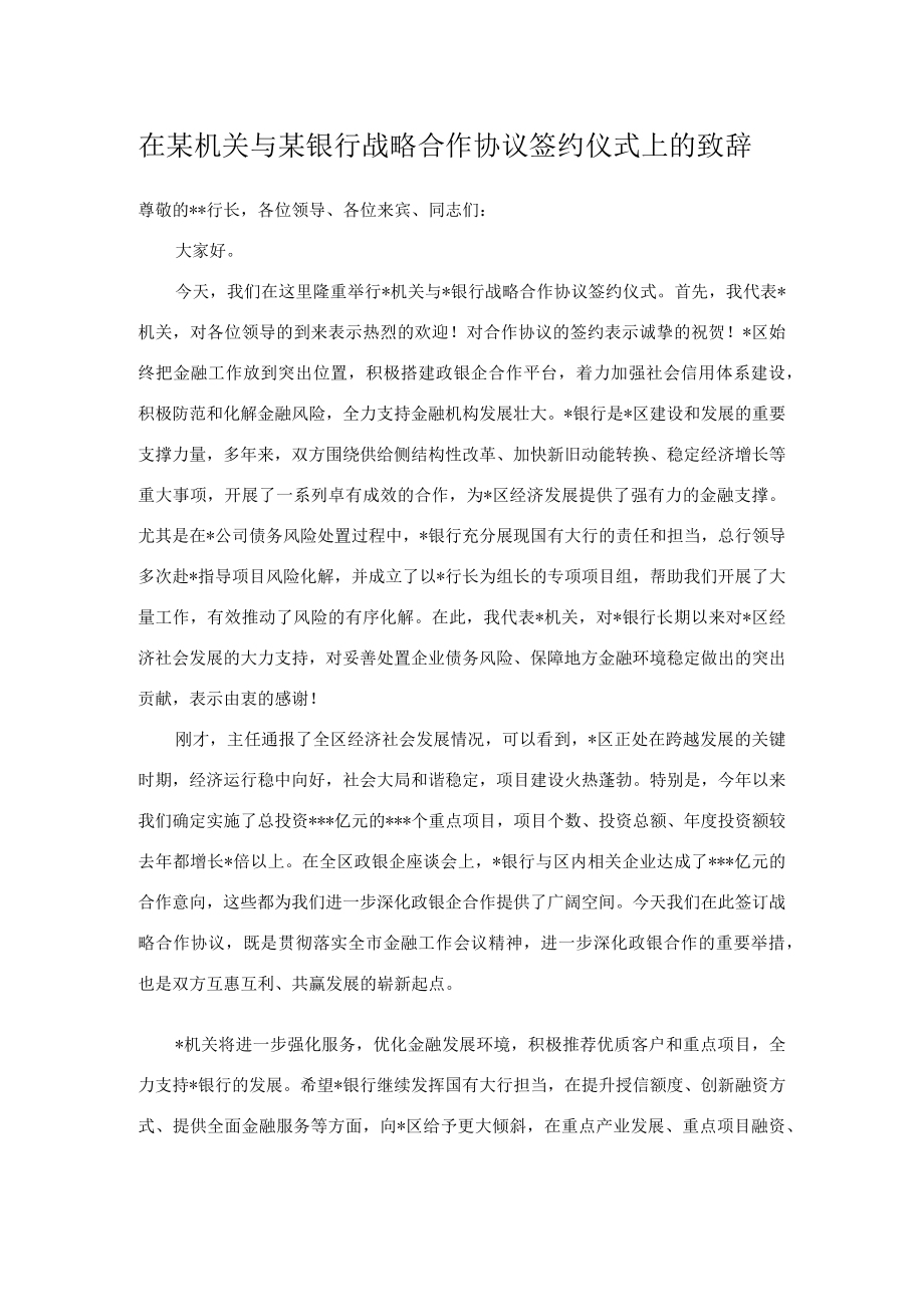 在某机关与某银行战略合作协议签约仪式上的致辞.docx_第1页