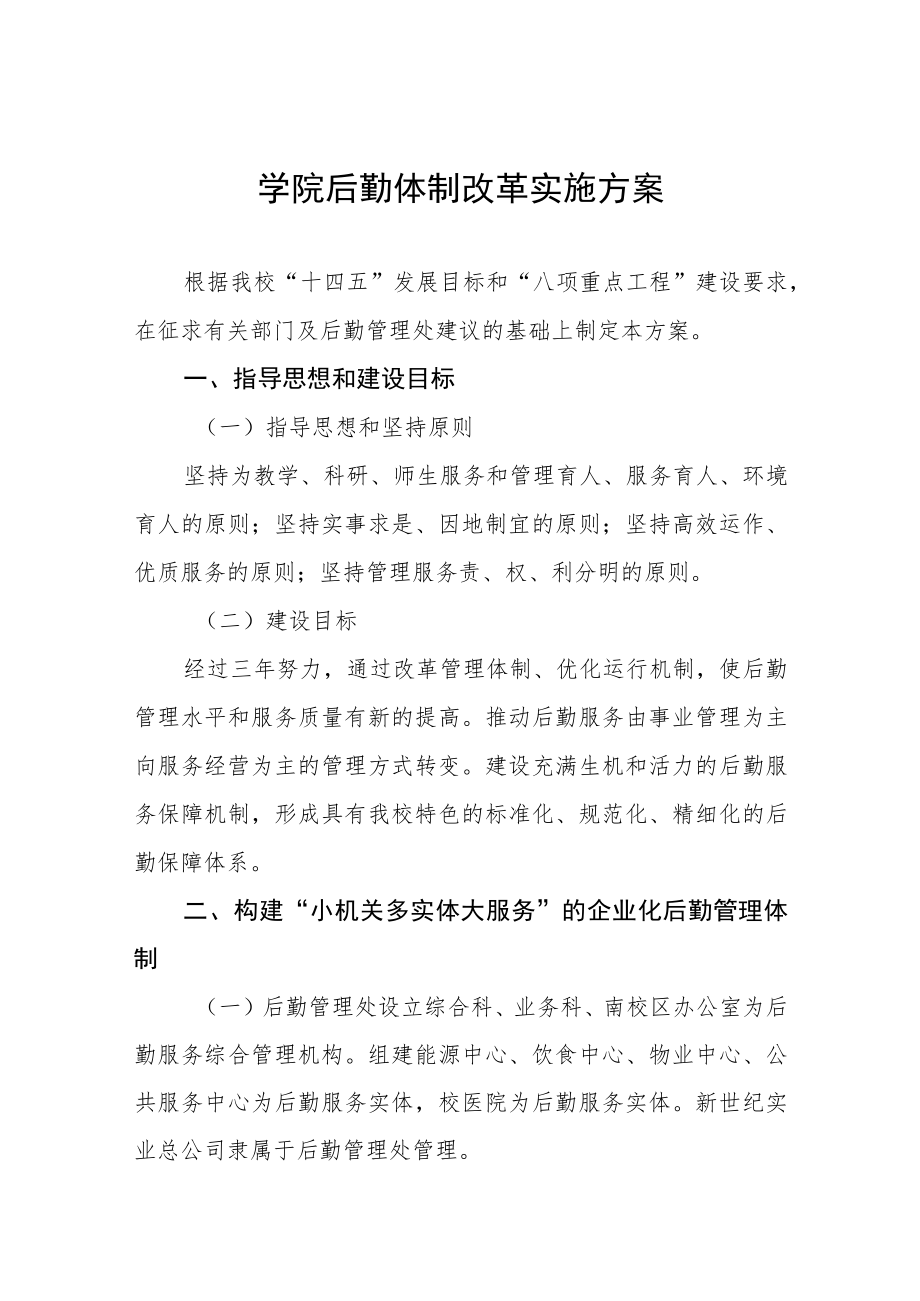 大学学院后勤体制改革实施方案.docx_第1页