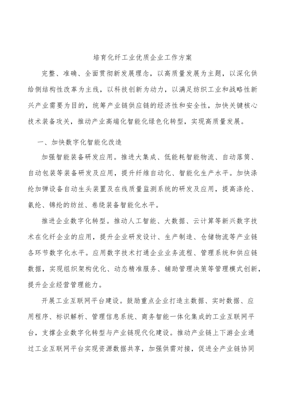 培育化纤工业优质企业工作方案.docx_第1页