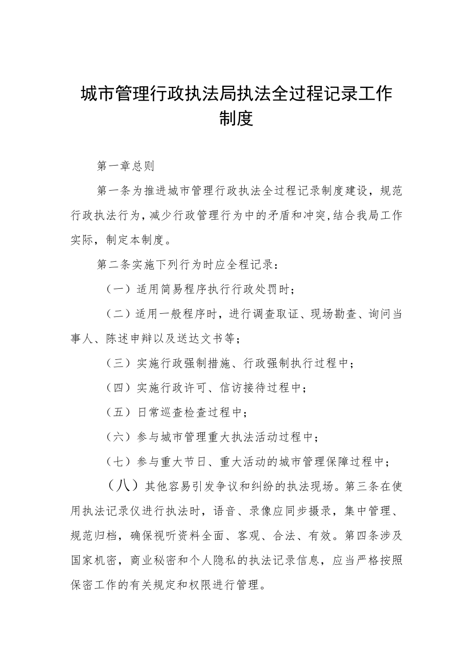 城市管理行政执法局执法全过程记录工作制度.docx_第1页