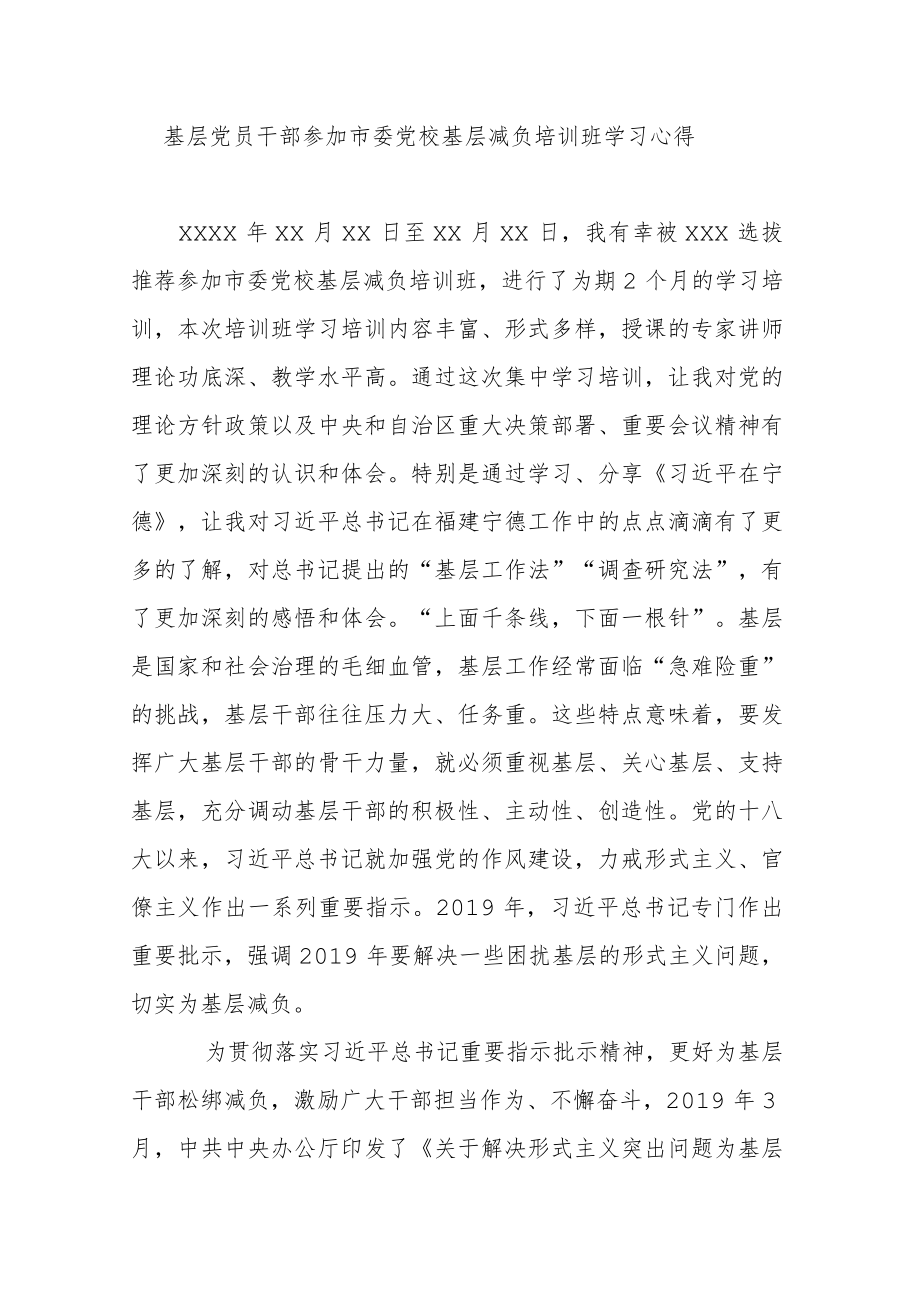 基层党员干部参加市委党校基层减负培训班学习心得(1).docx_第1页