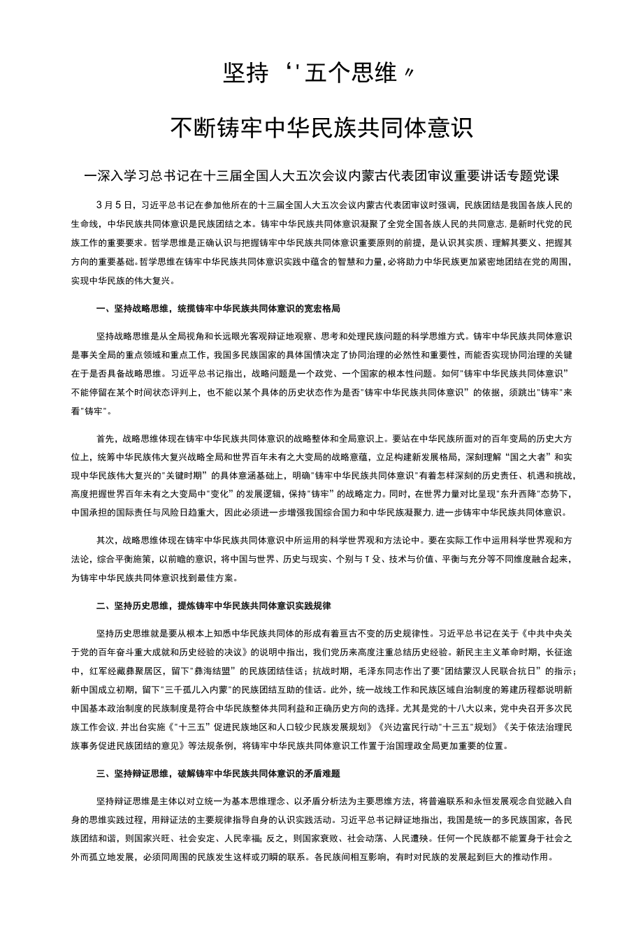 坚持“五个思维”不断铸牢中华民族共同体意识深入学习内蒙古代表团审议重要讲话专题党课.docx_第1页