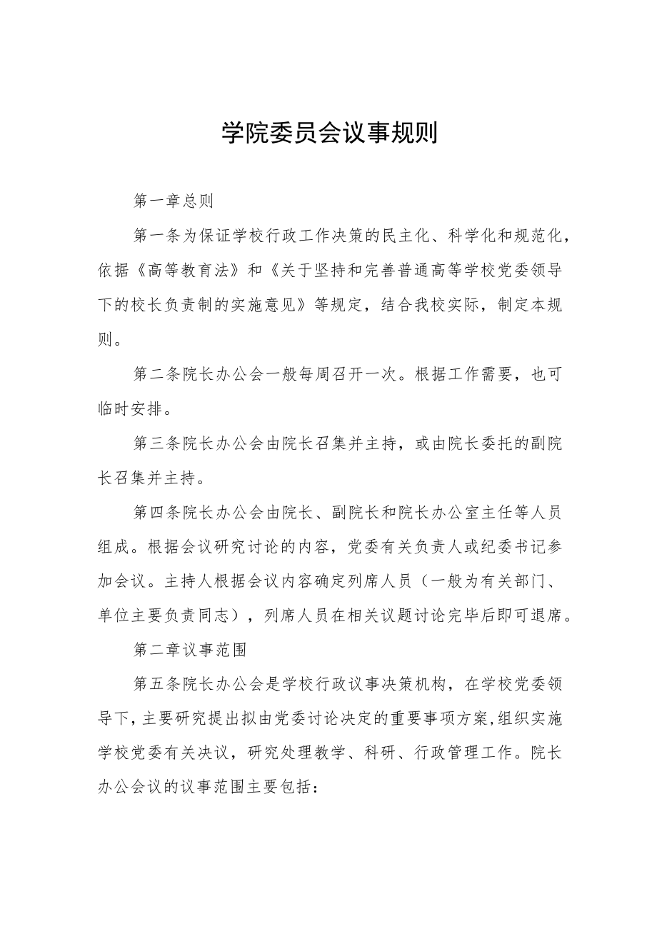 大学学院委员会议事规则.docx_第1页