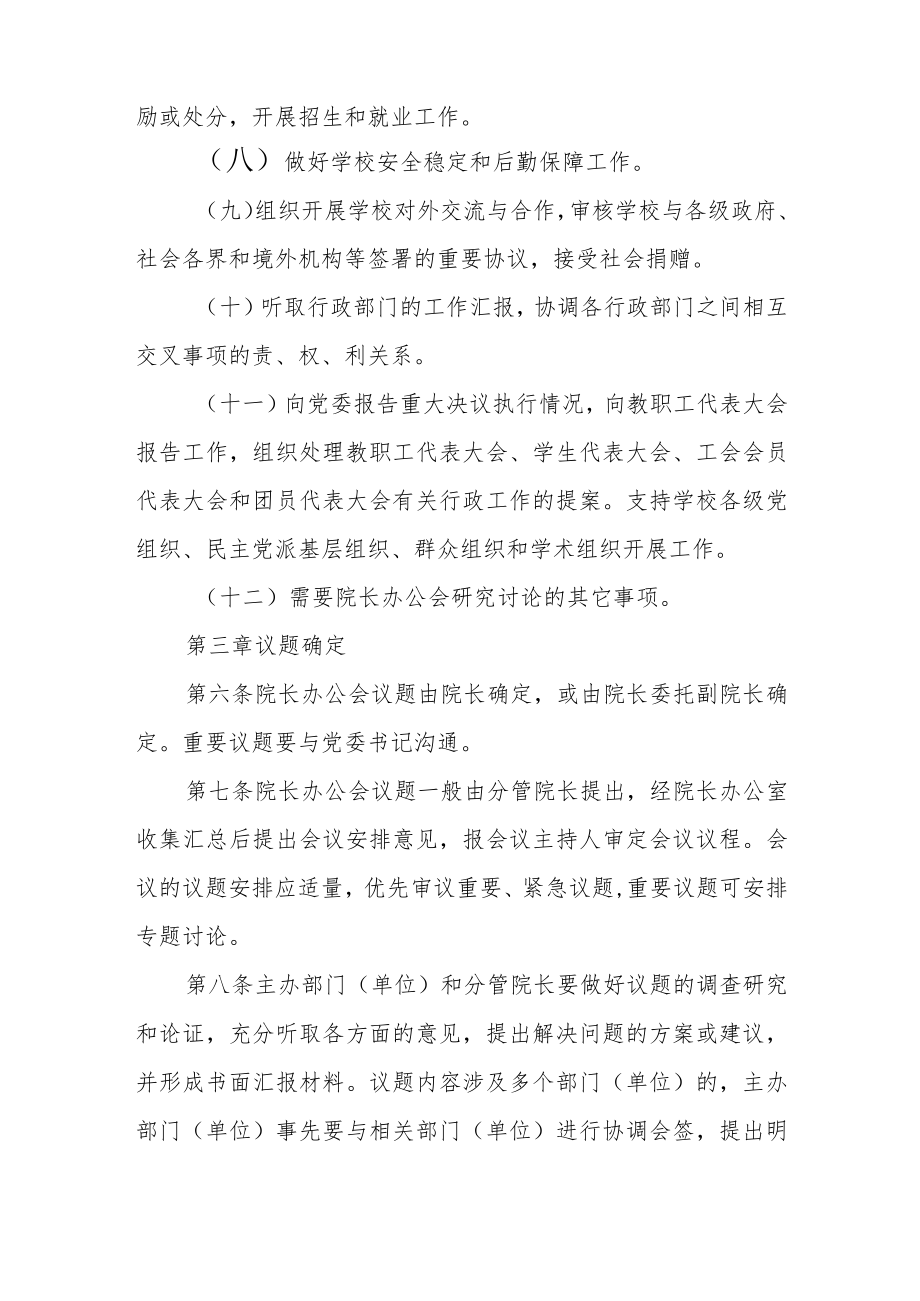 大学学院委员会议事规则.docx_第3页