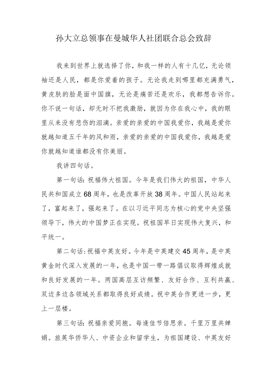 孙大立总领事在曼城华人社团联合总会致辞.docx_第1页