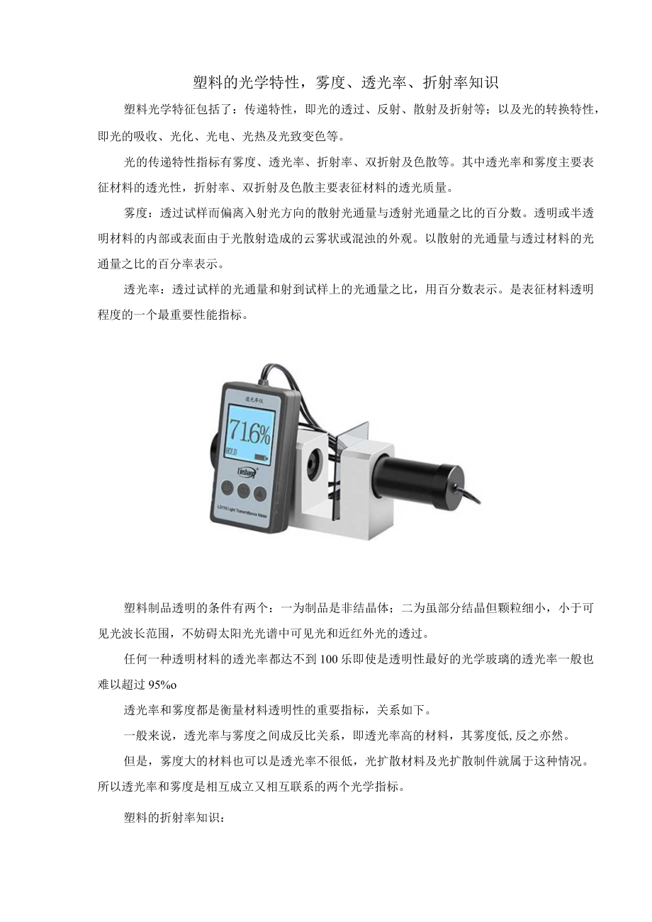 塑料的光学特性,雾度、透光率、折射率知识.docx_第1页