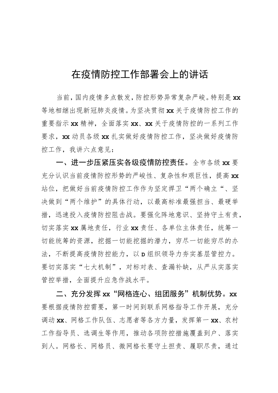 在疫情防控工作部署会上的讲话20220328.docx_第1页