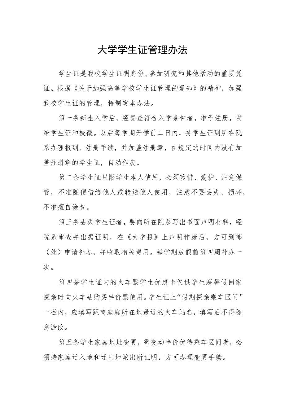 大学学生证管理办法.docx_第1页