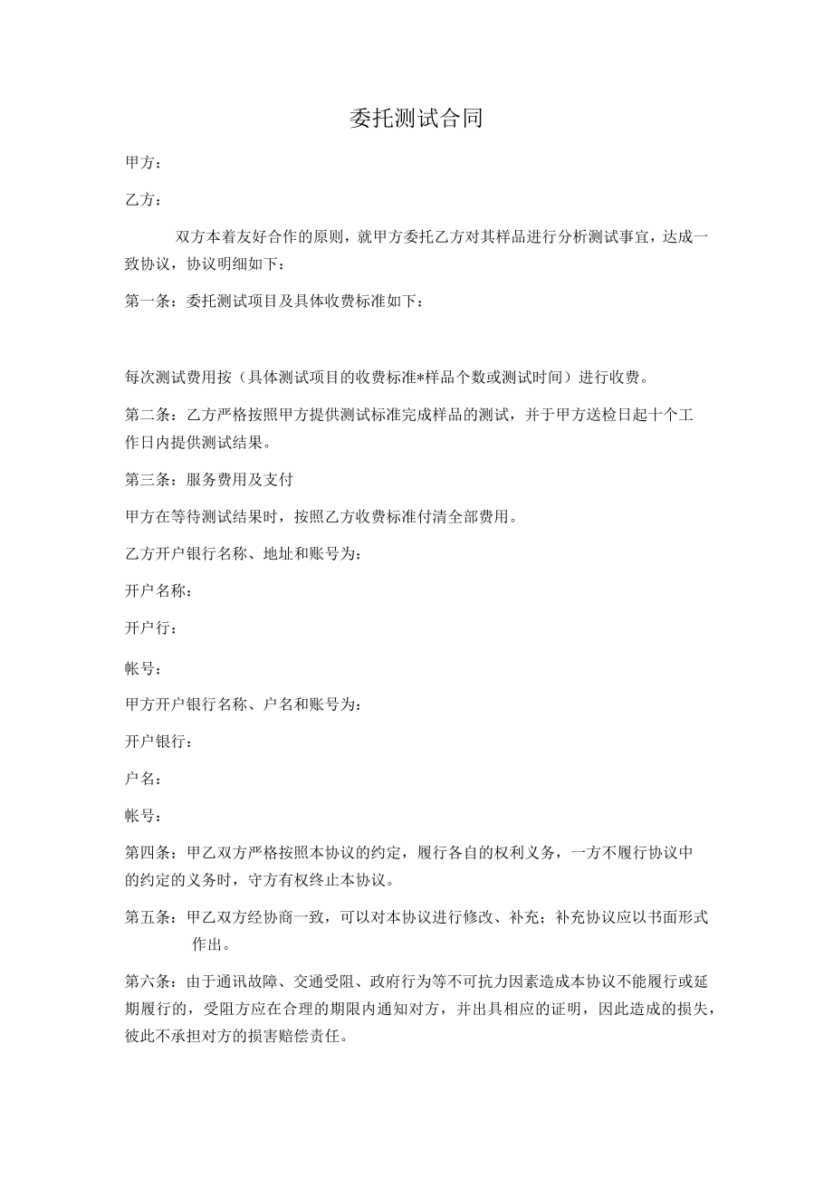 委托测试合同.docx_第1页