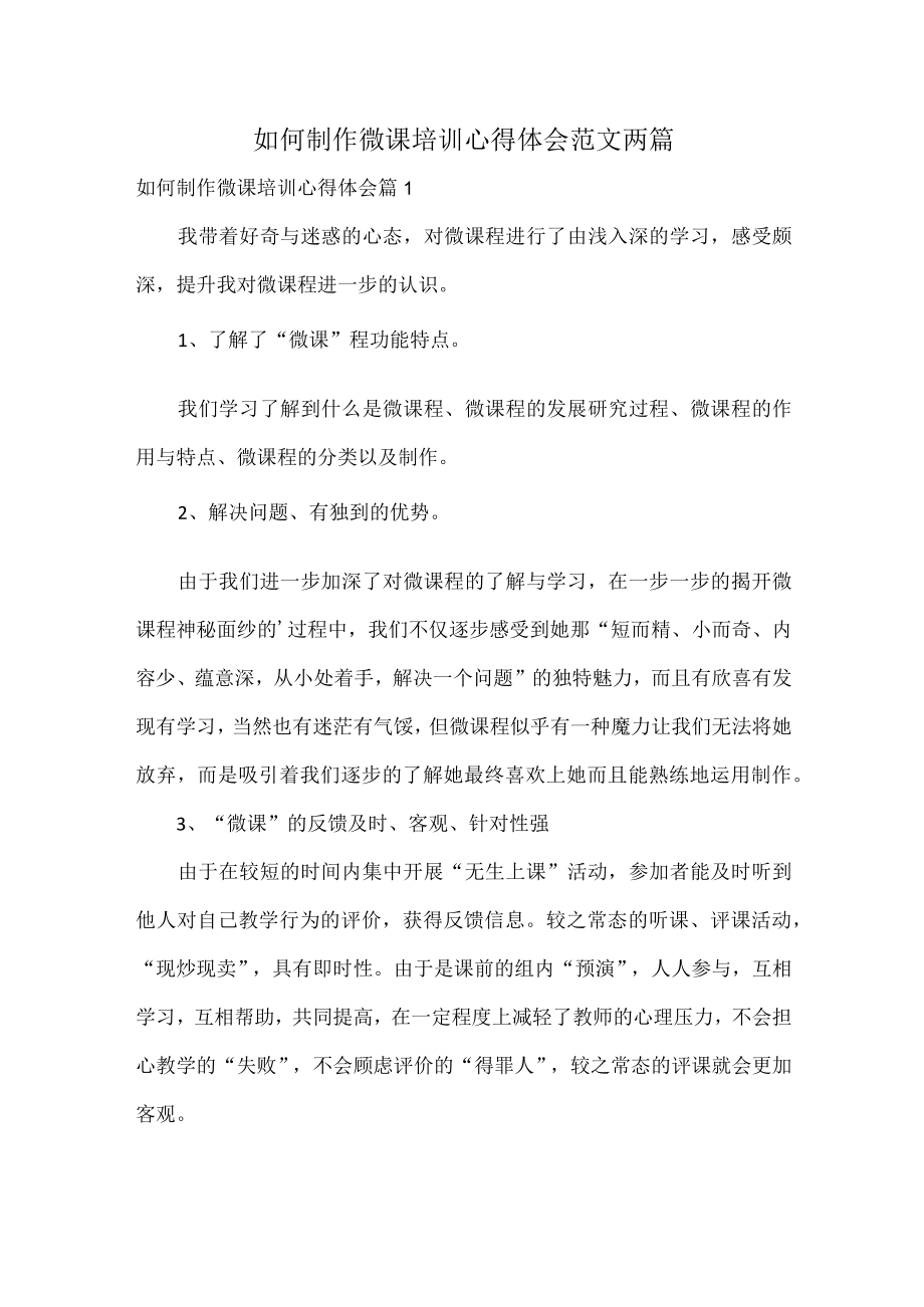 如何制作微课培训心得体会范文两篇.docx_第1页