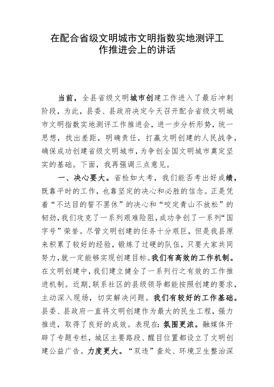 在配合省级文明城市文明指数实地测评工作推进会上的讲话（20220729）.docx_第1页