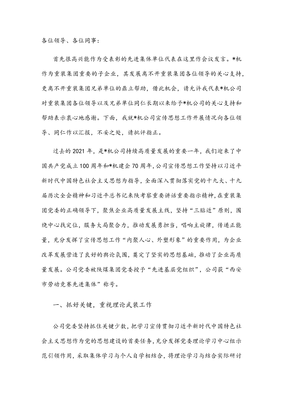 在重装集团2022宣传思想工作会上的表态发言(1).docx_第1页