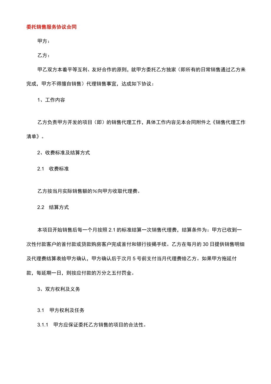 委托销售服务协议书.docx_第1页