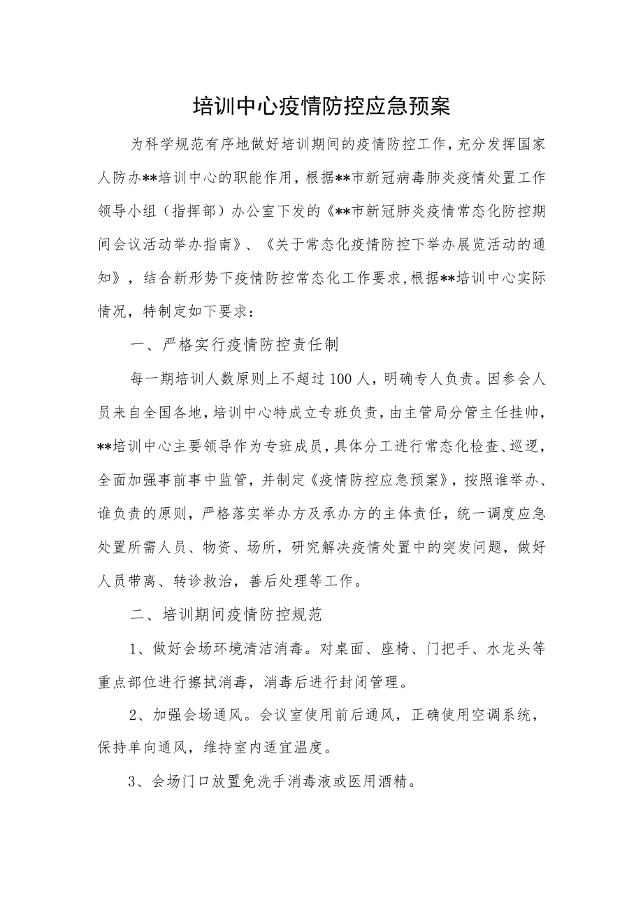 培训中心疫情防控应急预案.docx_第1页