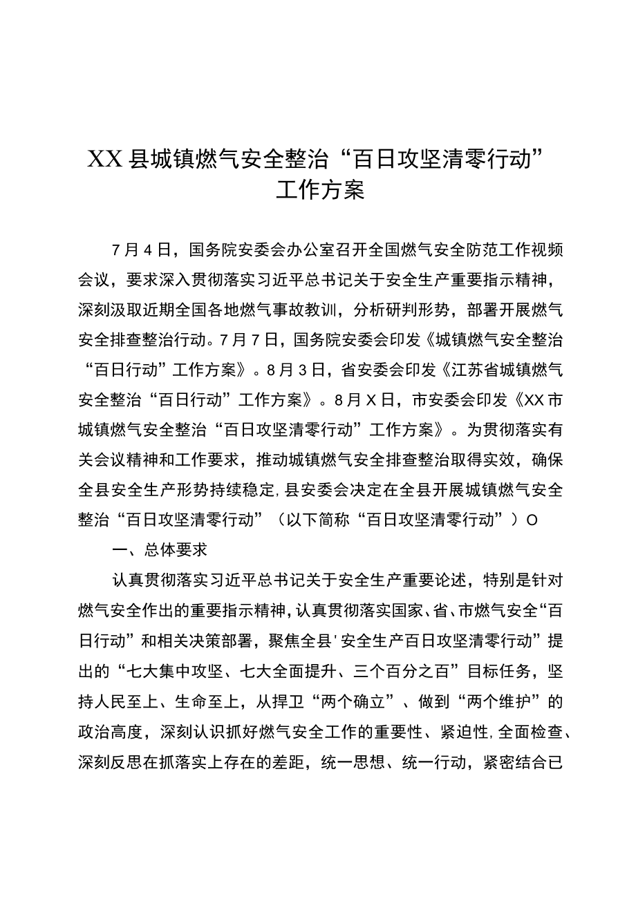 城镇燃气安全整治“百日攻坚清零行动”工作方案.docx_第1页