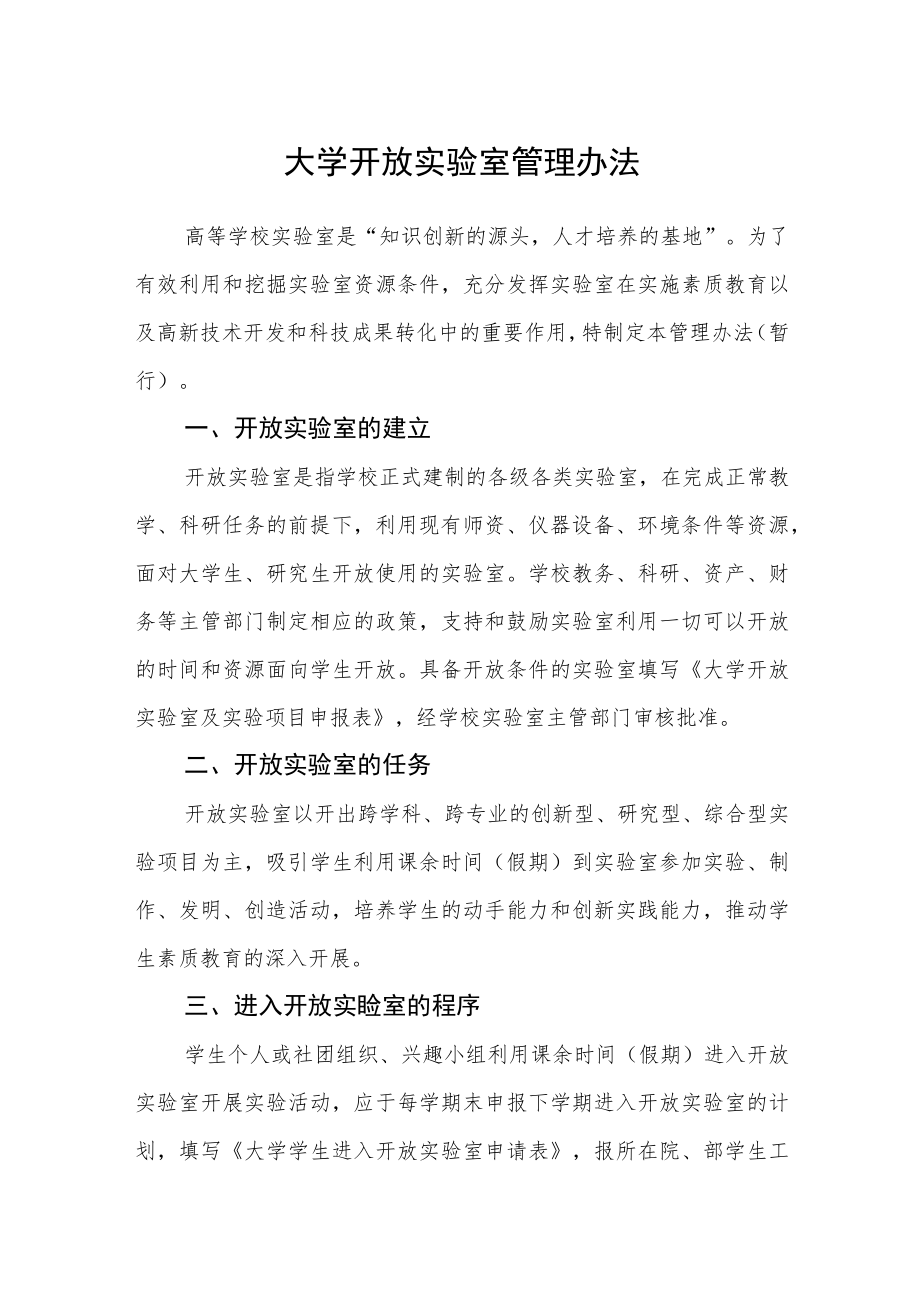 大学开放实验室管理办法.docx_第1页