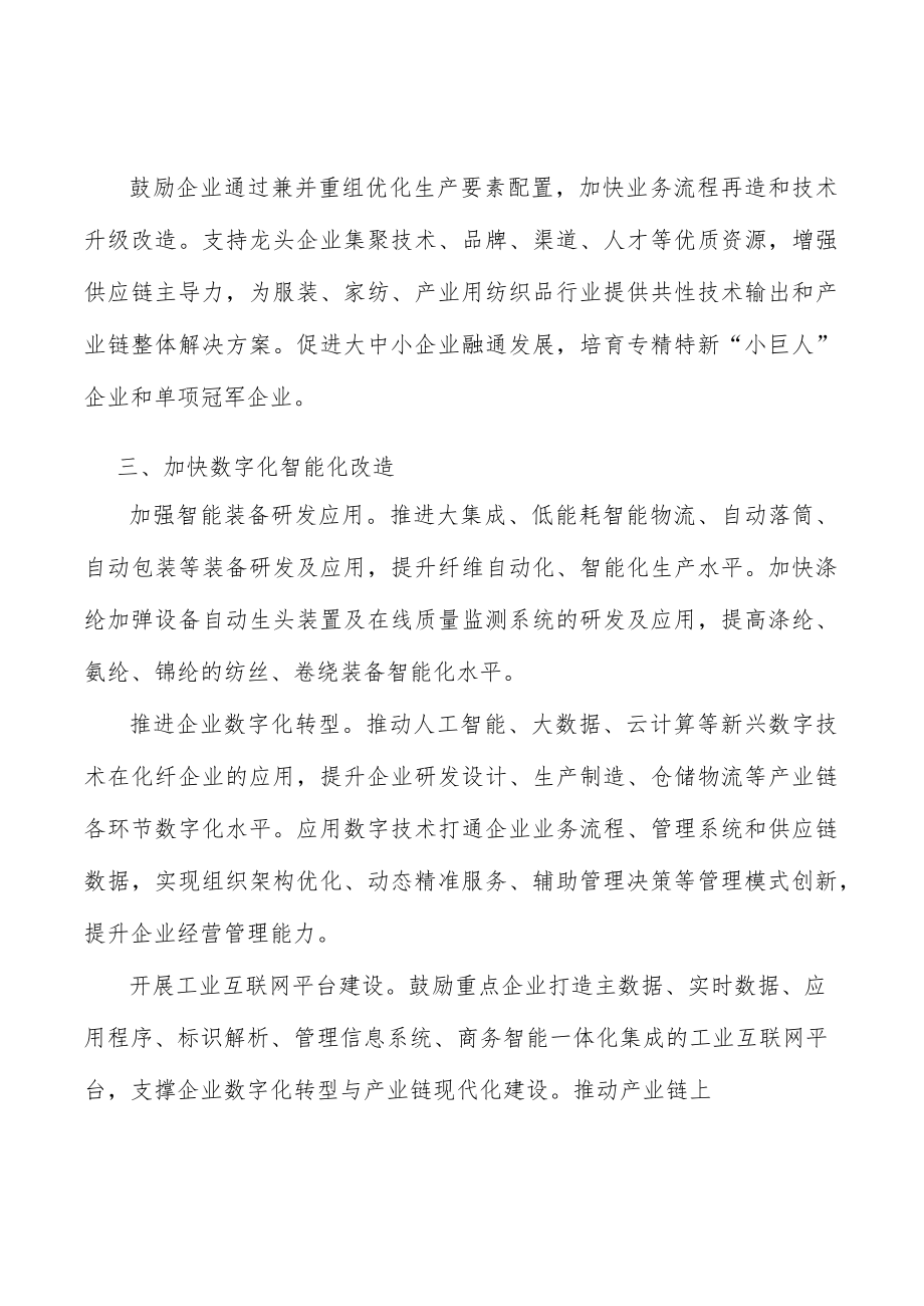 培育化纤工业优质企业行动方案.docx_第2页