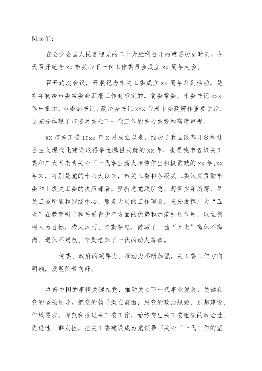 在纪念全市关心下一代工作委员会成立xx周大会上的讲话.docx_第1页