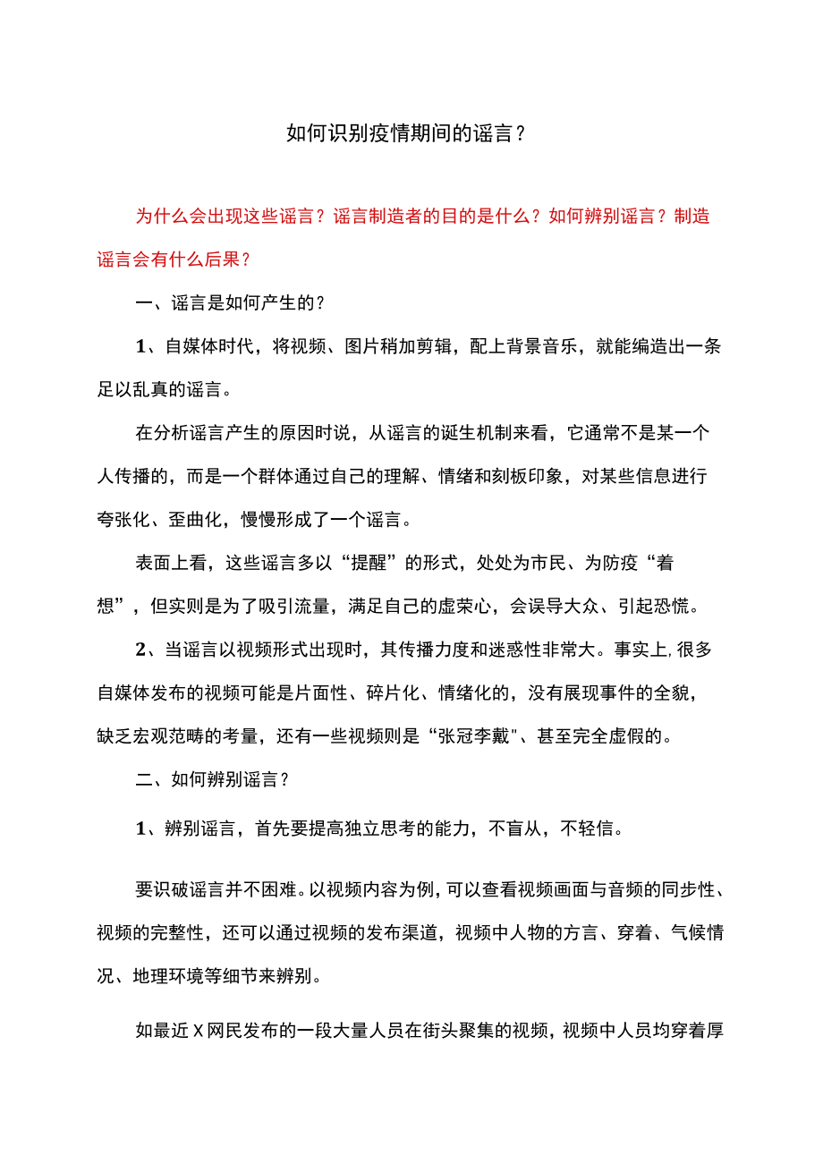 如何识别疫情期间的谣言？.docx_第1页