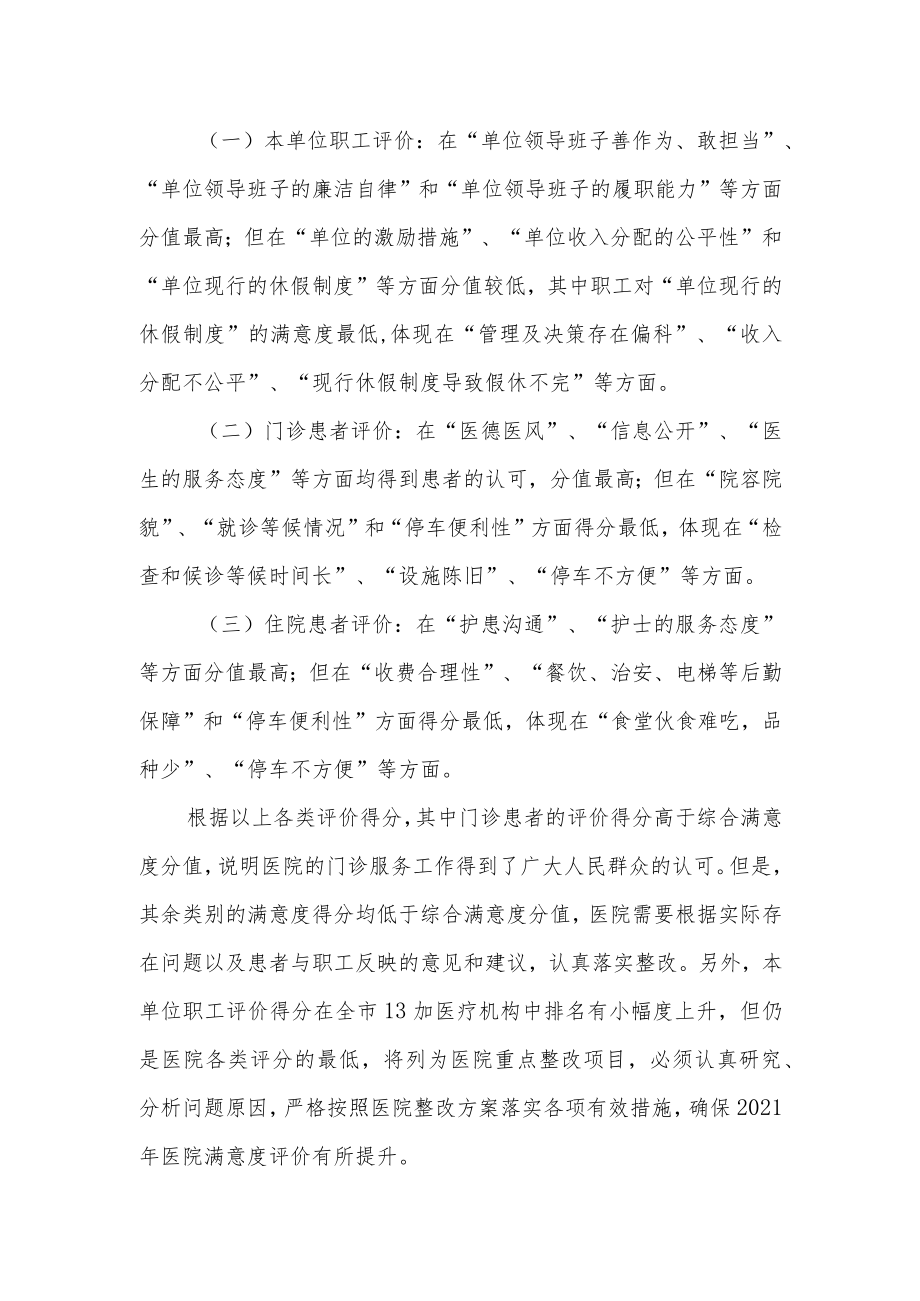 妇幼保健院第三方满意度调查基本情况.docx_第2页