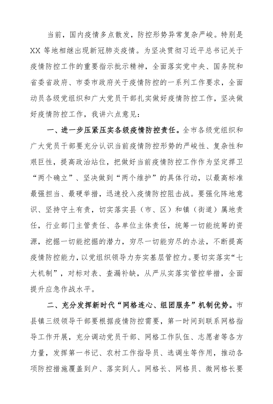 在疫情防控工作部署会上的讲话稿致一线医护人员的一封慰问信.docx_第1页