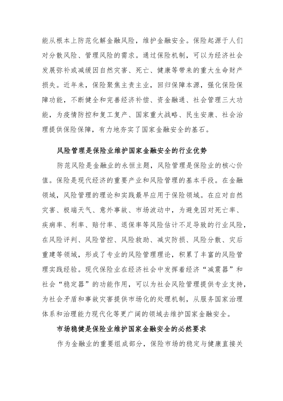 增强保险保障功能 维护国家金融安全.docx_第2页