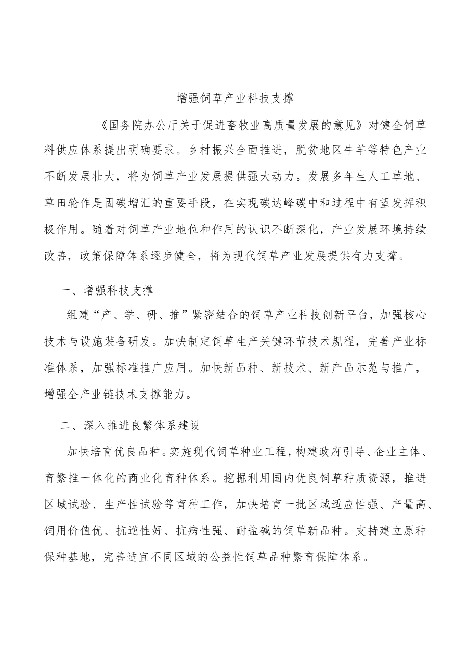 增强饲草产业科技支撑.docx_第1页